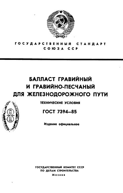 ГОСТ 7394-85,  1.