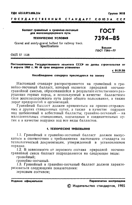 ГОСТ 7394-85,  3.