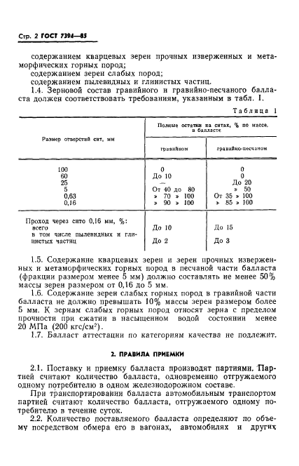 ГОСТ 7394-85,  4.