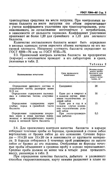 ГОСТ 7394-85,  5.