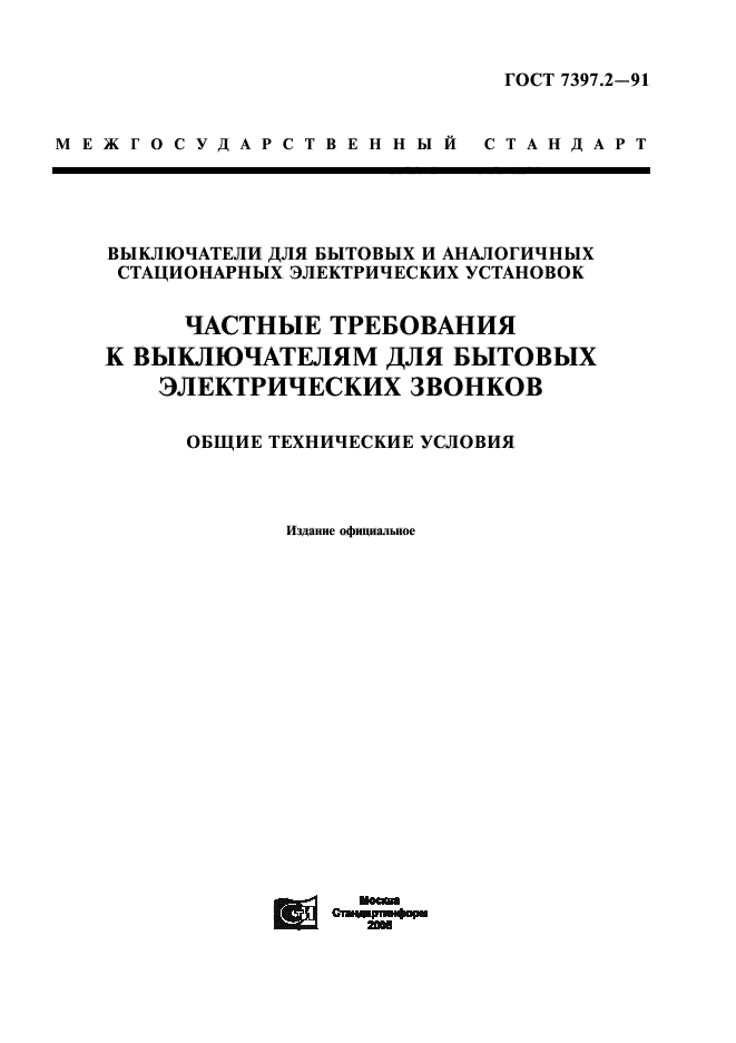 ГОСТ 7397.2-91,  1.