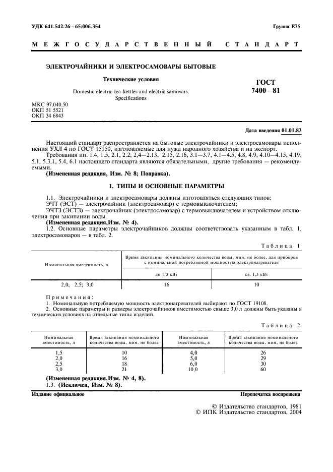 ГОСТ 7400-81,  2.