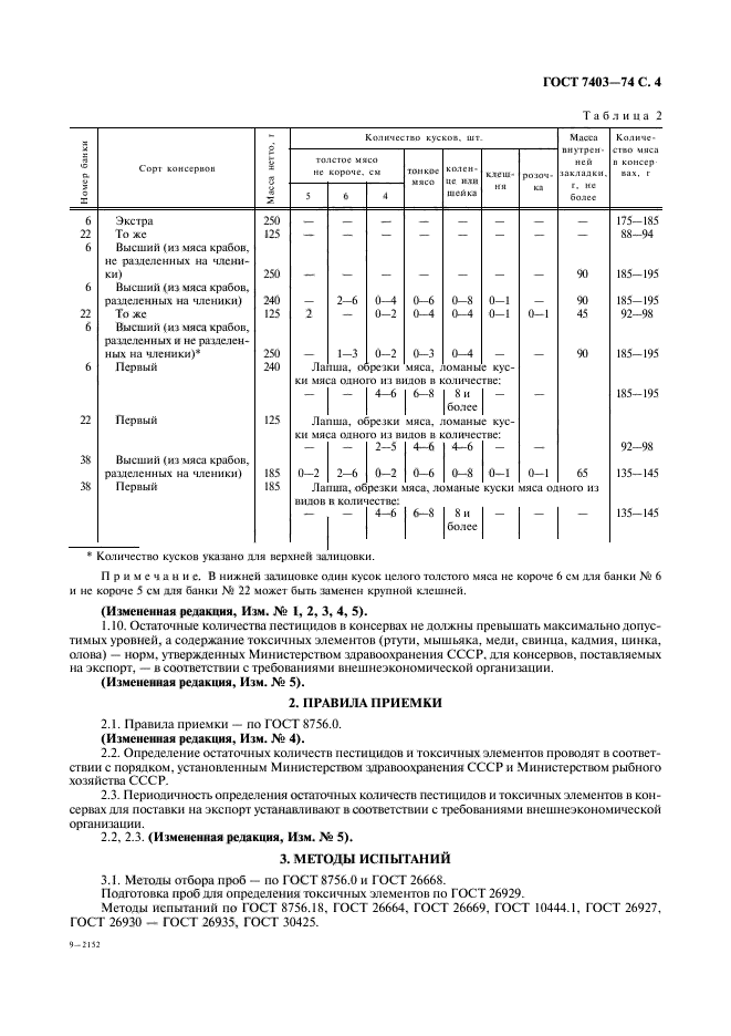 ГОСТ 7403-74,  5.