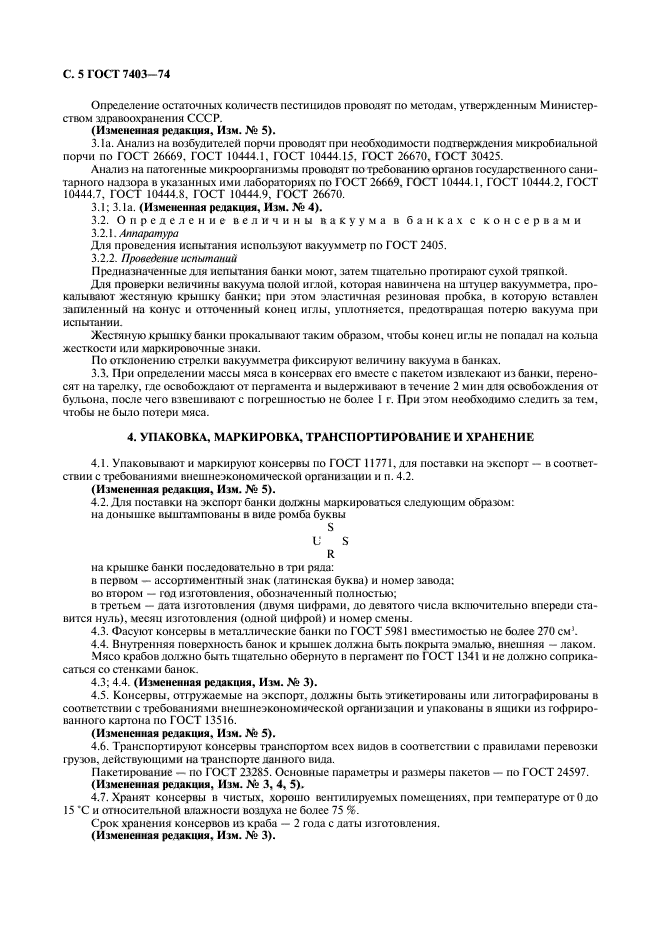 ГОСТ 7403-74,  6.