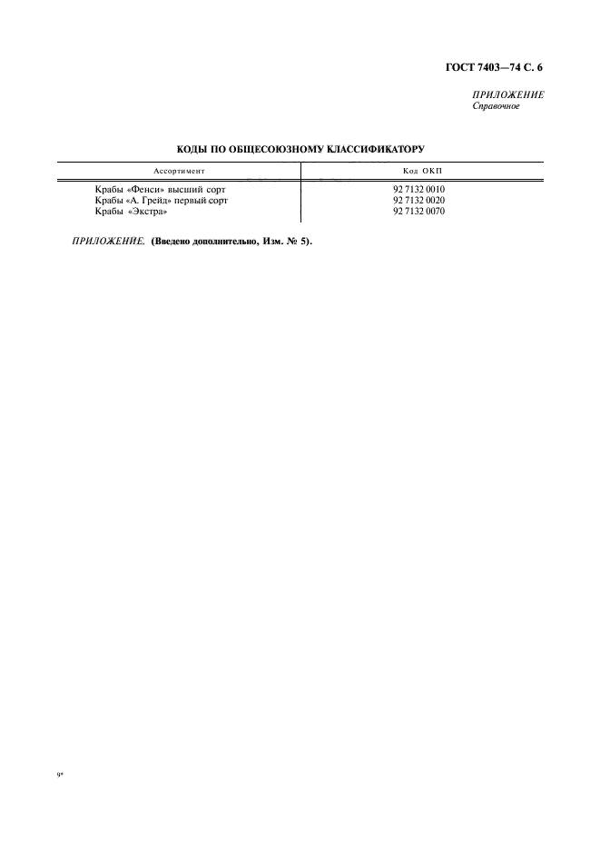 ГОСТ 7403-74,  7.