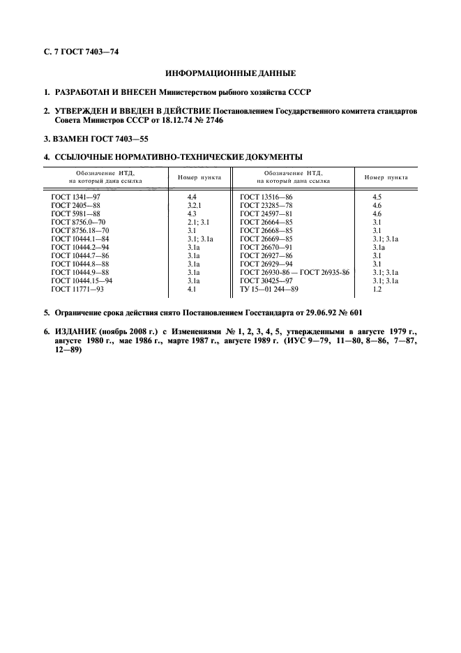 ГОСТ 7403-74,  8.