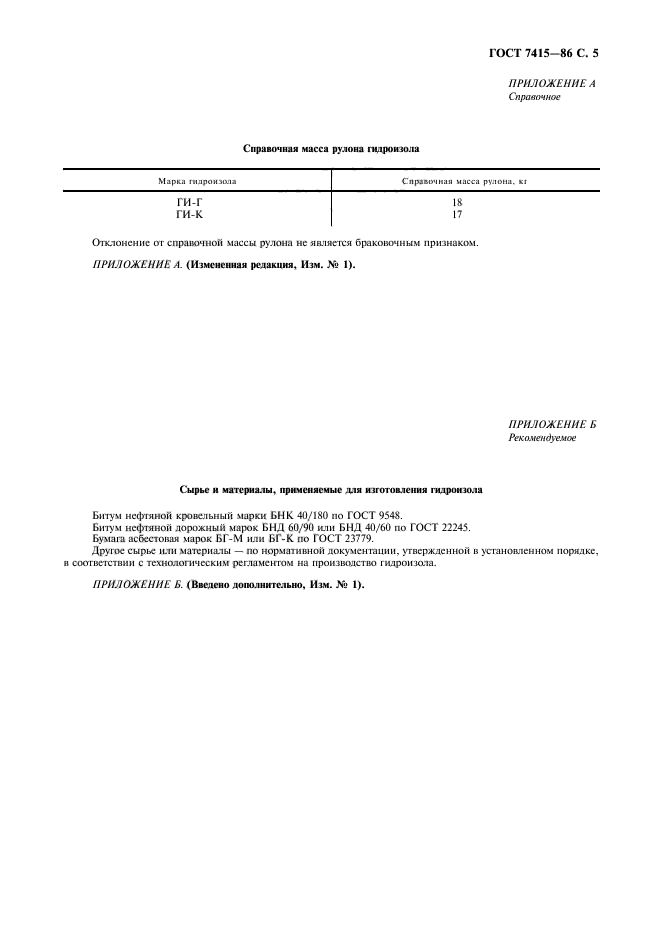 ГОСТ 7415-86,  6.