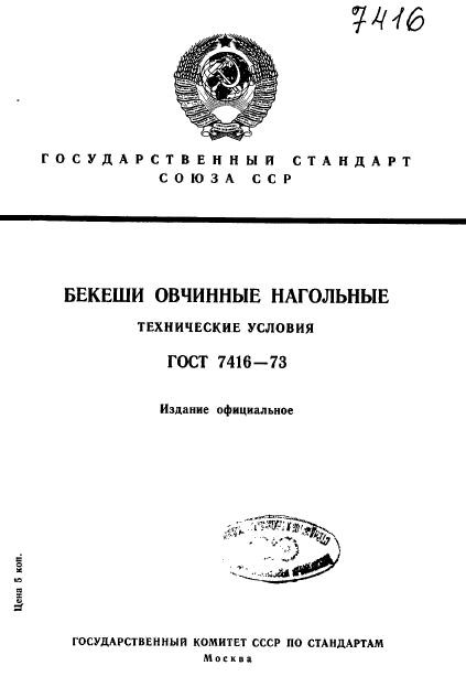 ГОСТ 7416-73,  1.