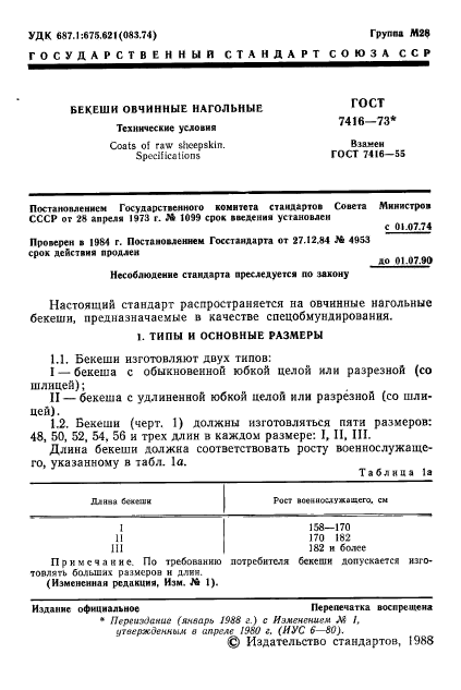 ГОСТ 7416-73,  2.