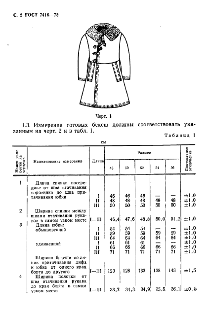 ГОСТ 7416-73,  3.