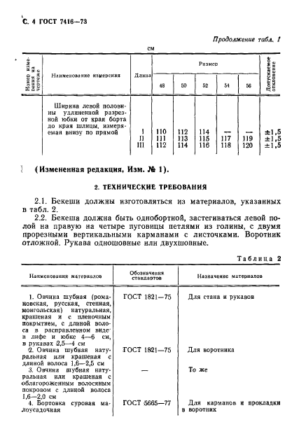 ГОСТ 7416-73,  5.