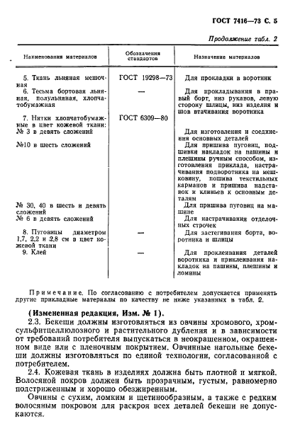 ГОСТ 7416-73,  6.