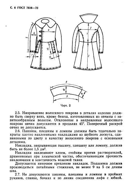 ГОСТ 7416-73,  7.