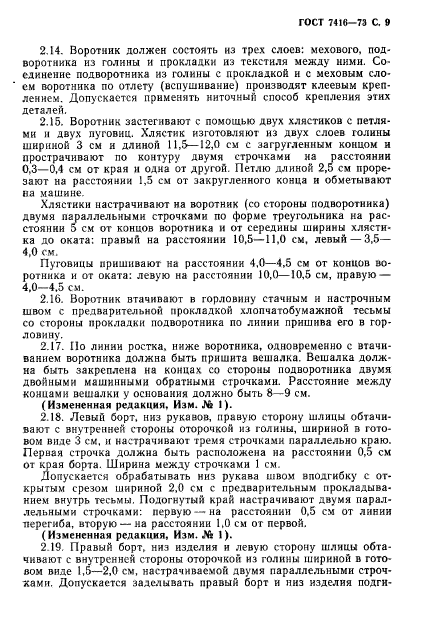 ГОСТ 7416-73,  10.