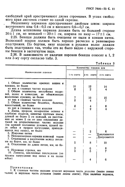 ГОСТ 7416-73,  12.