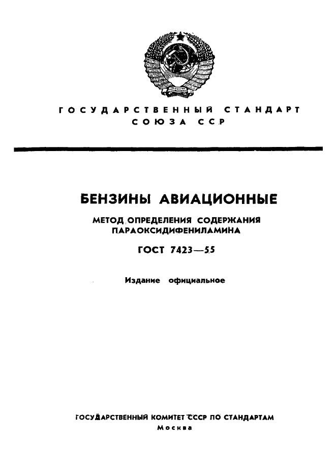 ГОСТ 7423-55,  1.