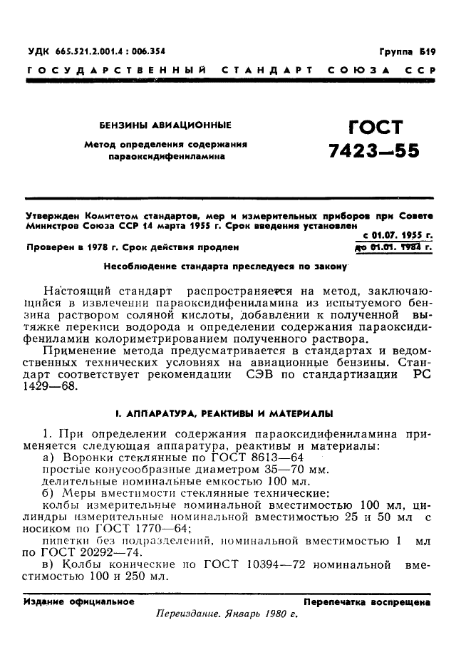 ГОСТ 7423-55,  2.