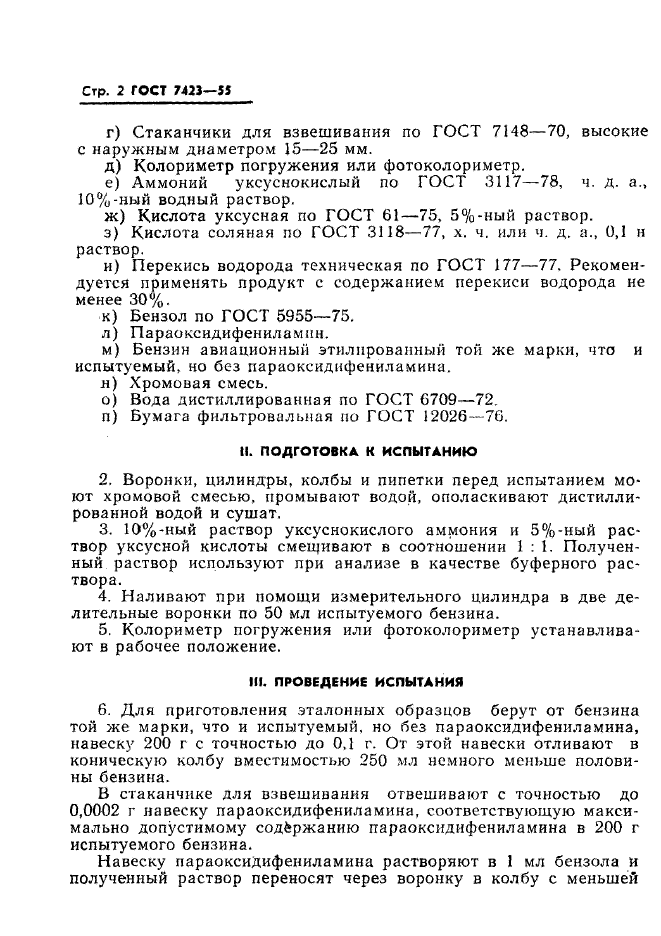 ГОСТ 7423-55,  3.