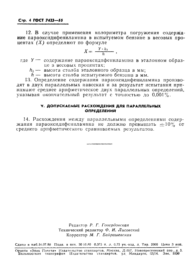 ГОСТ 7423-55,  5.