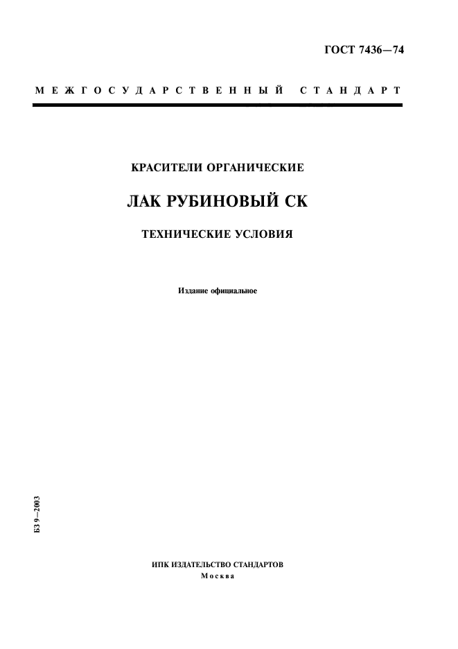 ГОСТ 7436-74,  1.