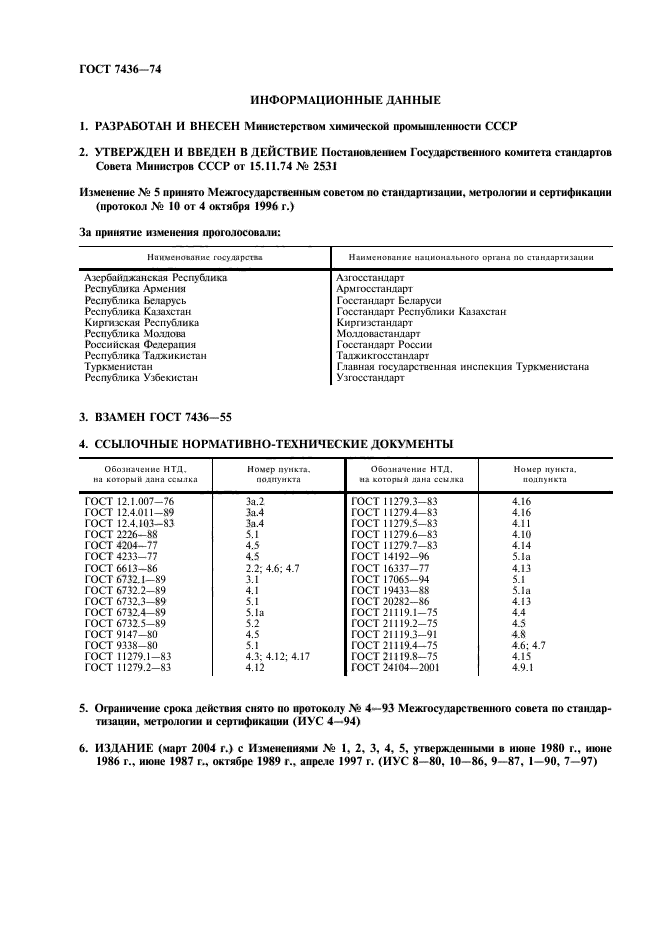 ГОСТ 7436-74,  2.