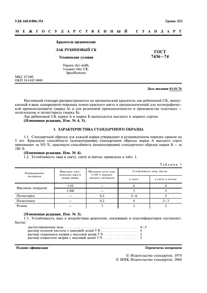 ГОСТ 7436-74,  3.