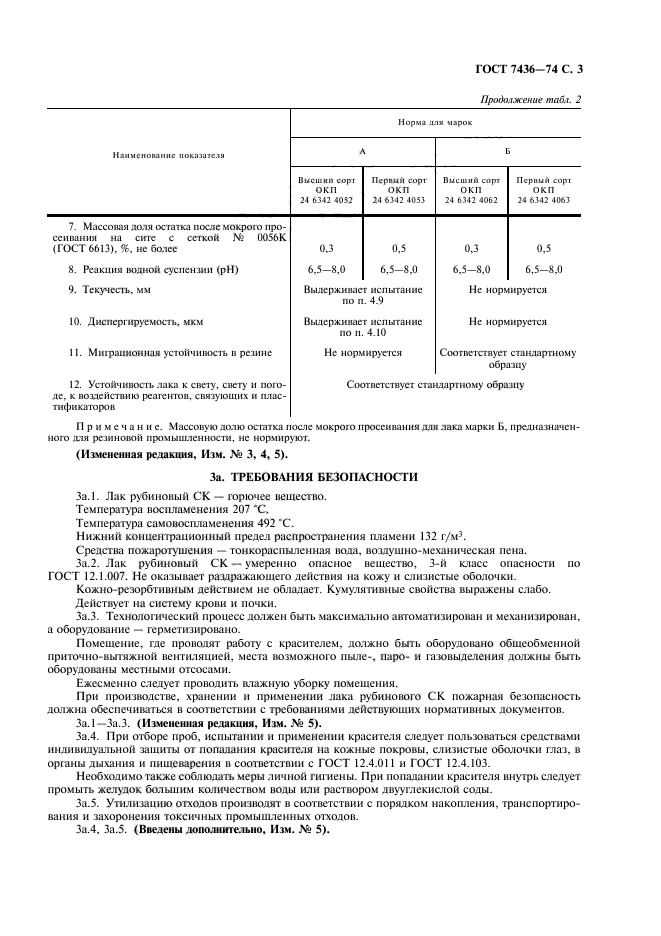 ГОСТ 7436-74,  5.