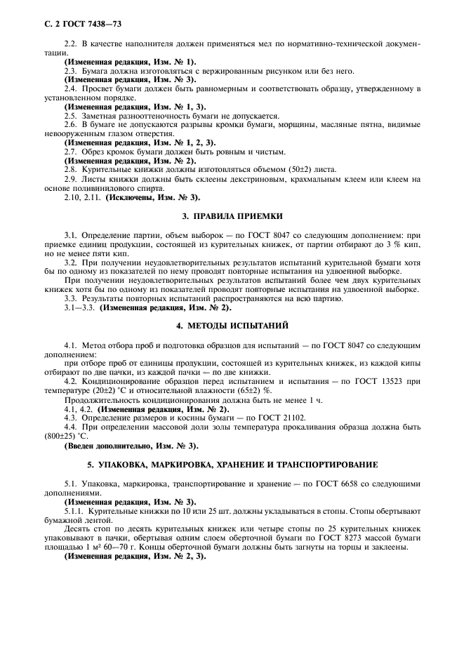 ГОСТ 7438-73,  3.