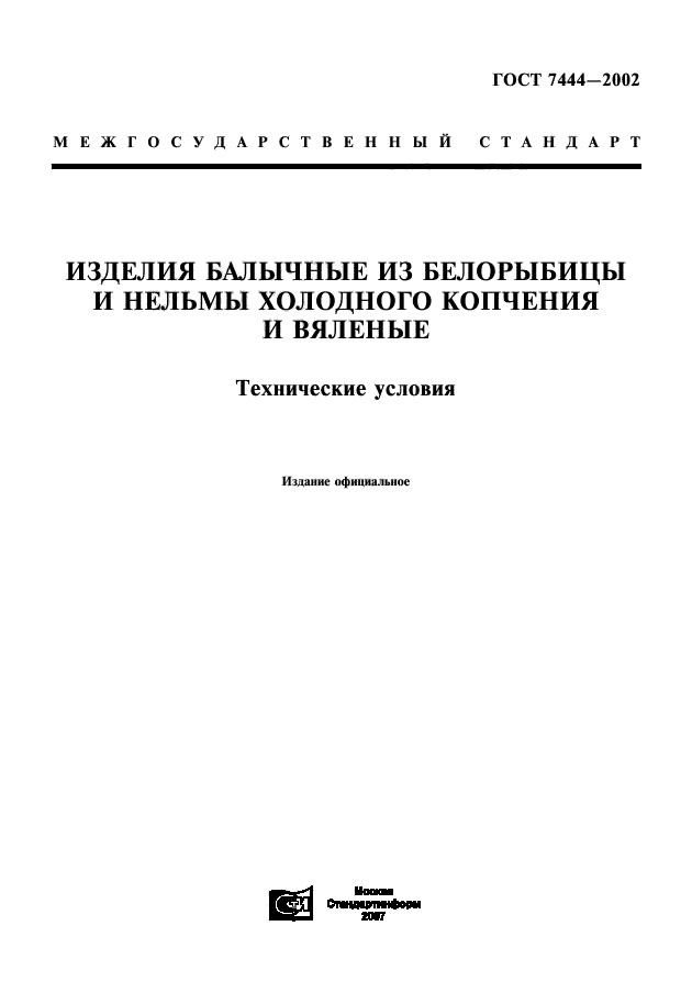 ГОСТ 7444-2002,  1.