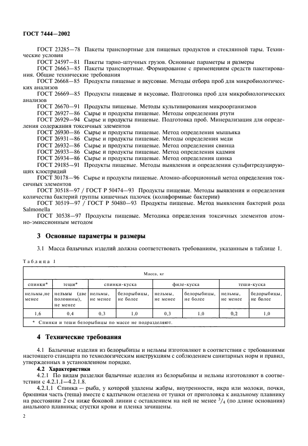 ГОСТ 7444-2002,  4.