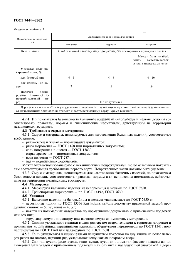 ГОСТ 7444-2002,  6.