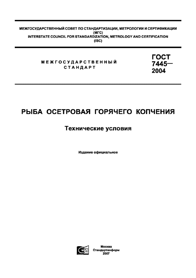 ГОСТ 7445-2004,  1.