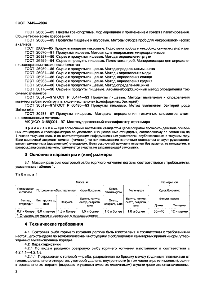 ГОСТ 7445-2004,  4.