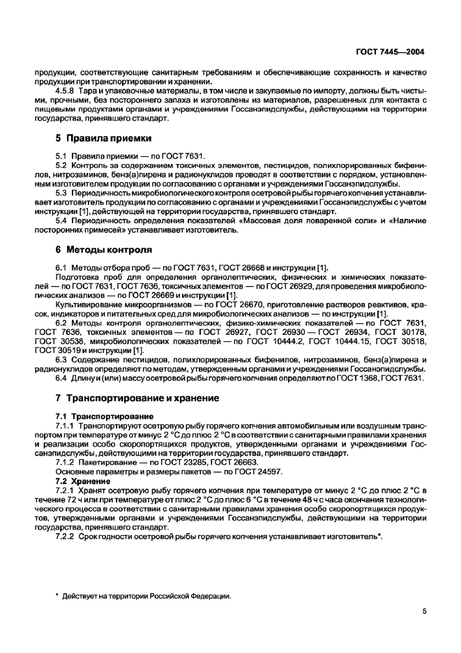 ГОСТ 7445-2004,  7.