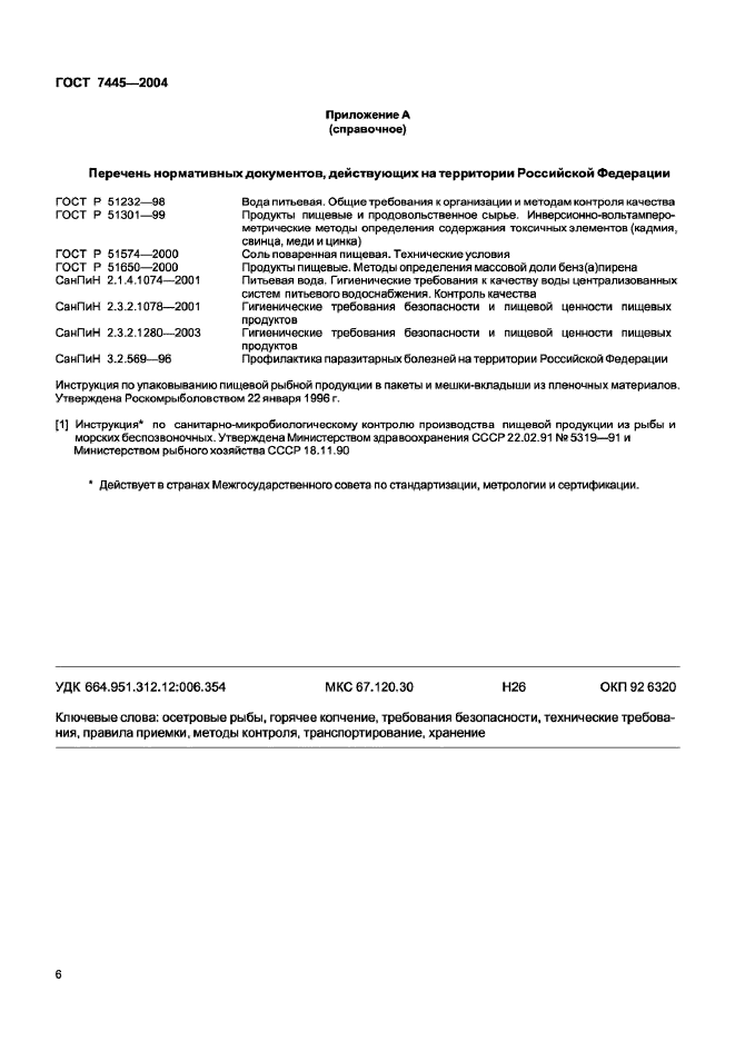 ГОСТ 7445-2004,  8.