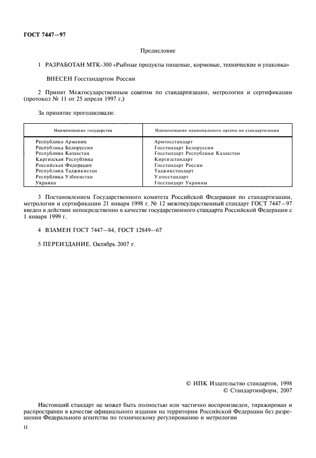 ГОСТ 7447-97,  2.