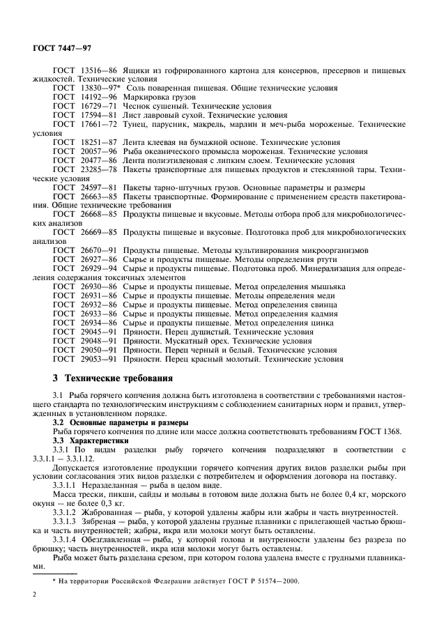 ГОСТ 7447-97,  4.