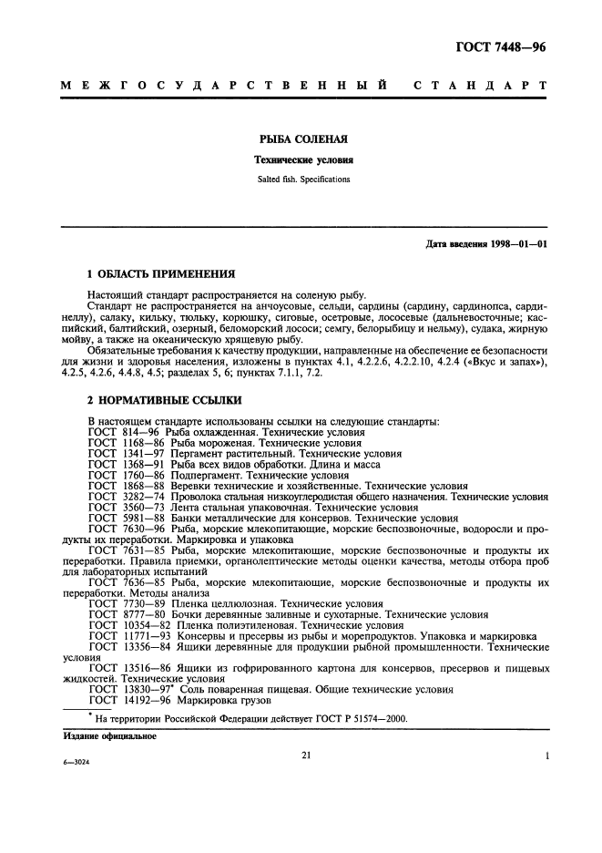 ГОСТ 7448-96,  3.