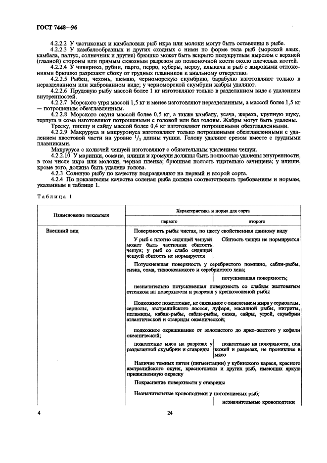 ГОСТ 7448-96,  6.