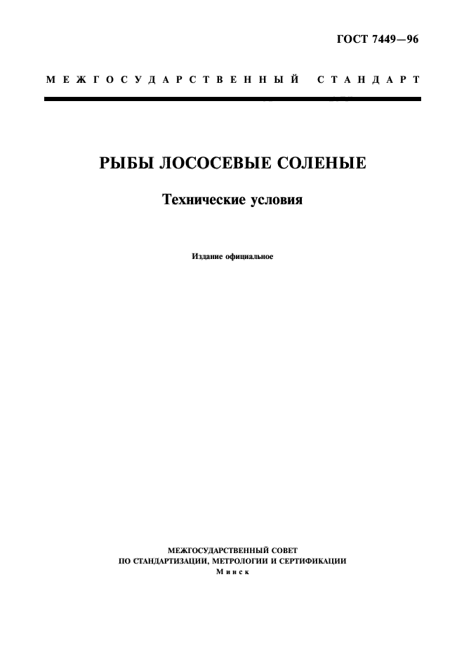 ГОСТ 7449-96,  1.