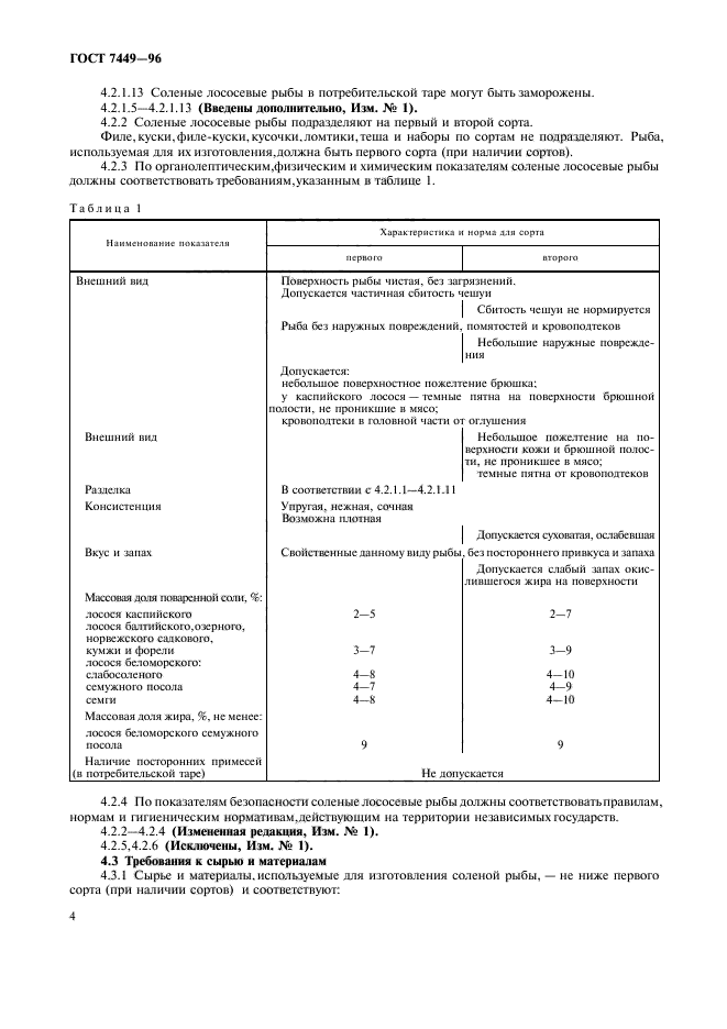 ГОСТ 7449-96,  6.