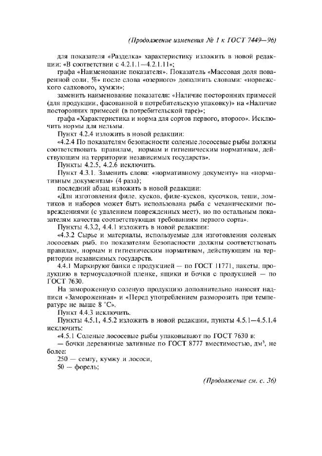 ГОСТ 7449-96,  16.