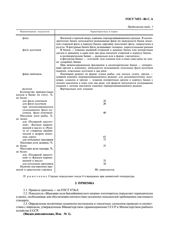 ГОСТ 7453-86,  7.