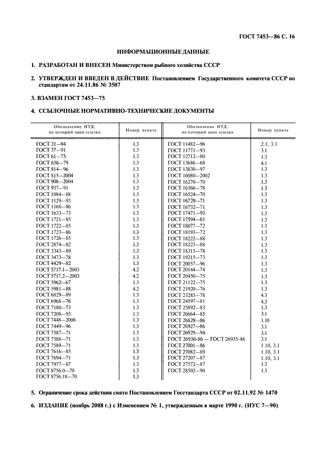 ГОСТ 7453-86,  17.