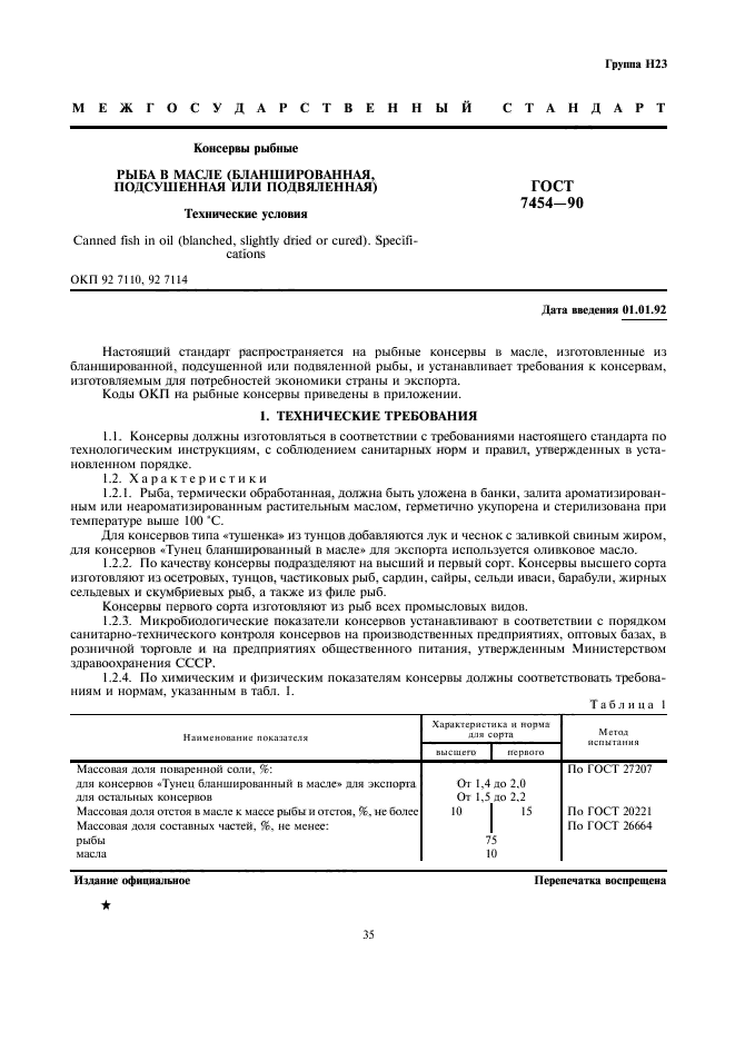 ГОСТ 7454-90,  1.