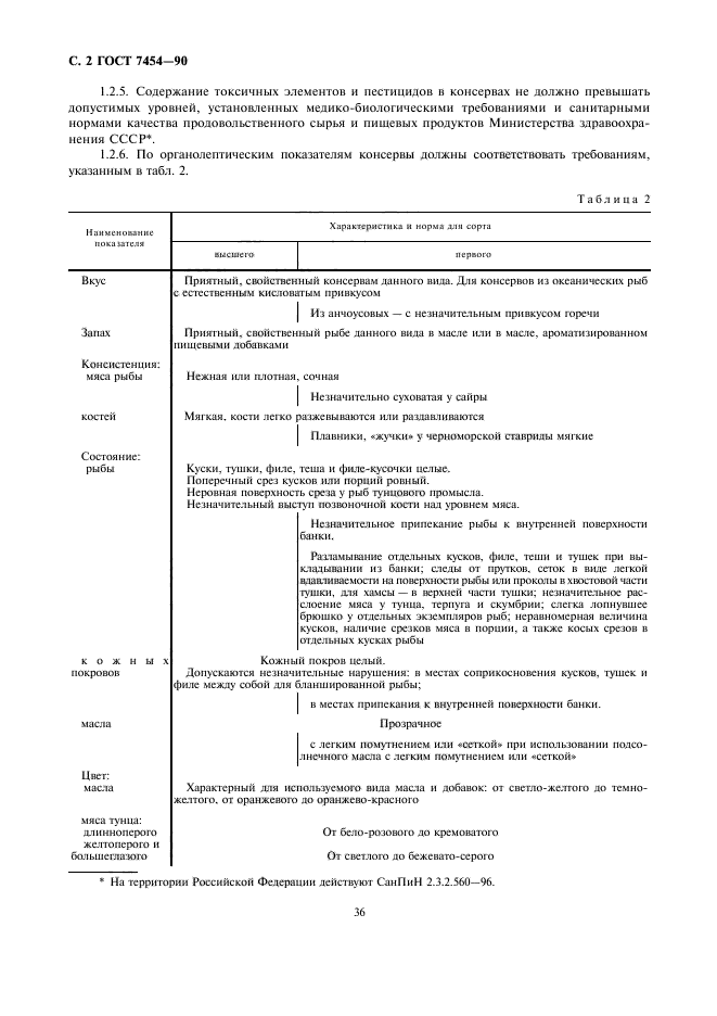 ГОСТ 7454-90,  2.