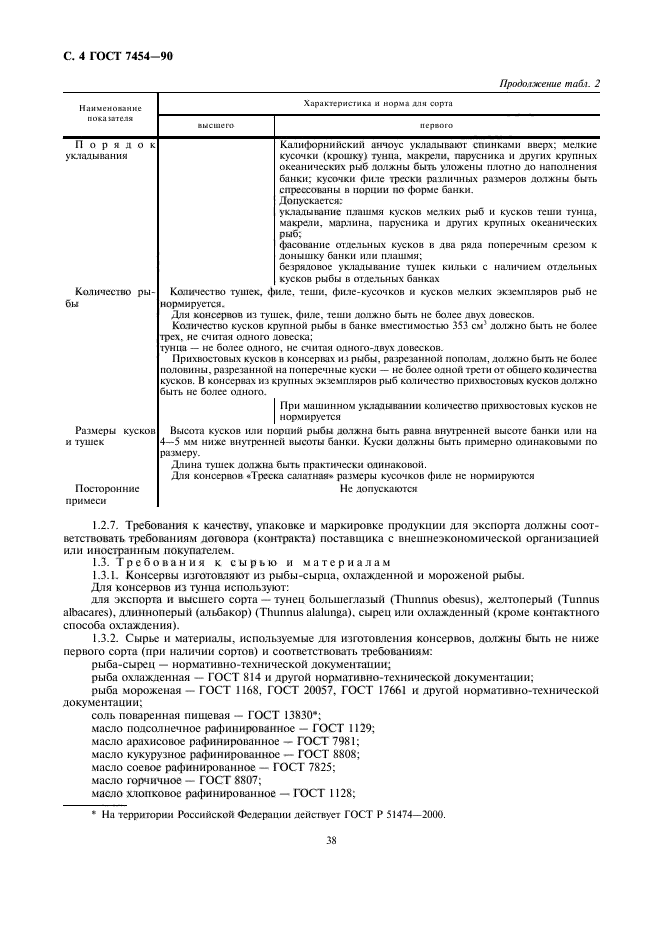 ГОСТ 7454-90,  4.