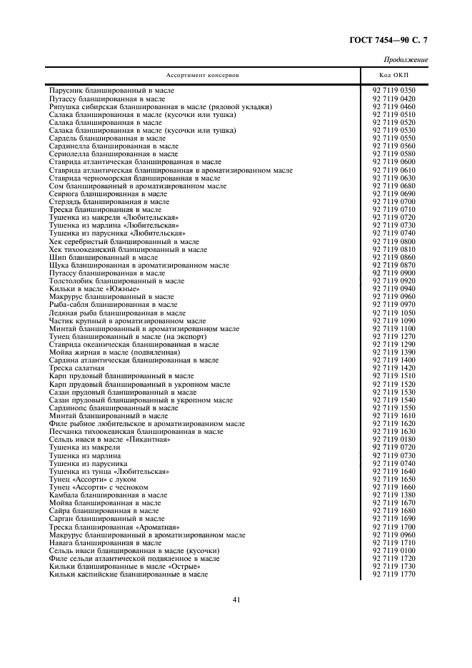 ГОСТ 7454-90,  7.