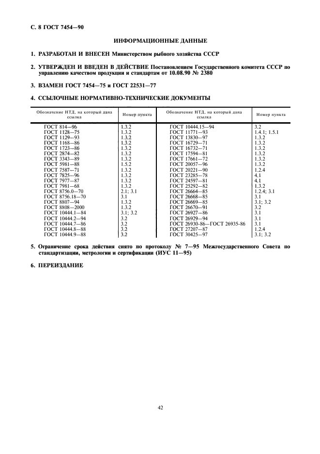 ГОСТ 7454-90,  8.