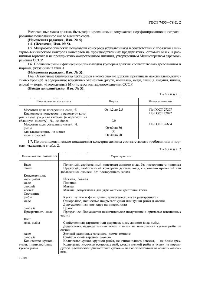 ГОСТ 7455-78,  3.